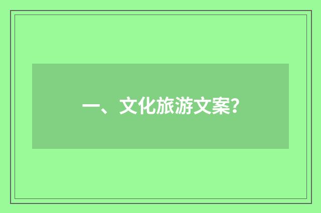一、文化旅游文案？