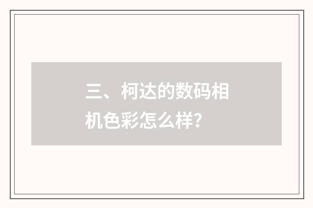 三、柯达的数码相机色彩怎么样？