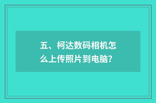 五、柯达数码相机怎么上传照片到电脑？