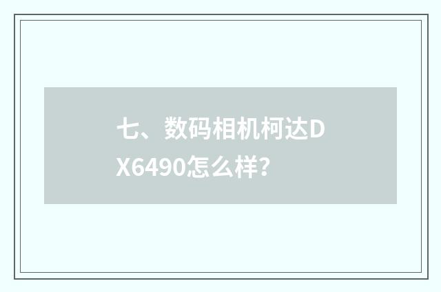 七、数码相机柯达DX6490怎么样？