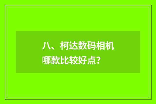 八、柯达数码相机哪款比较好点？