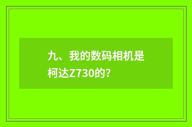 九、我的数码相机是柯达Z730的？