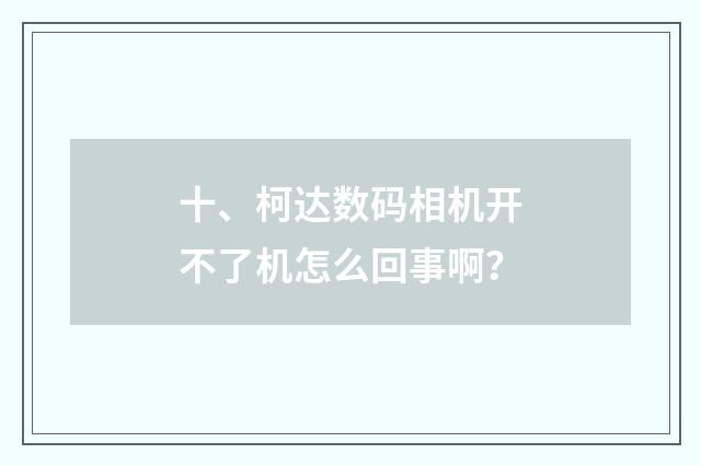十、柯达数码相机开不了机怎么回事啊？