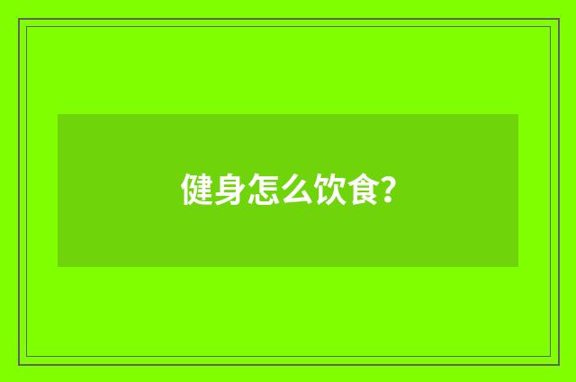 健身怎么饮食？