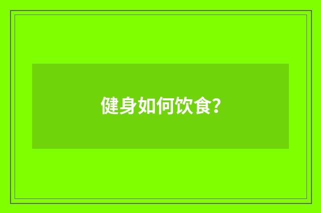健身如何饮食?