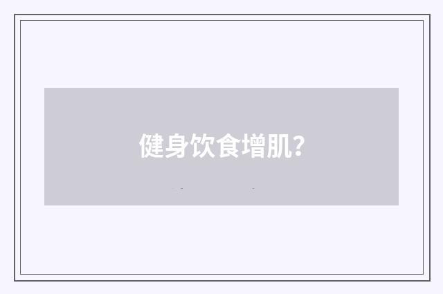 健身饮食增肌？