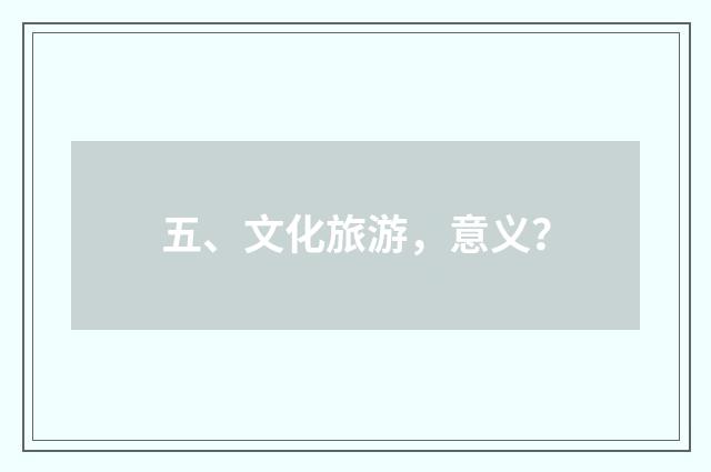 五、文化旅游，意义？