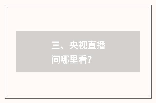 三、央视直播间哪里看？