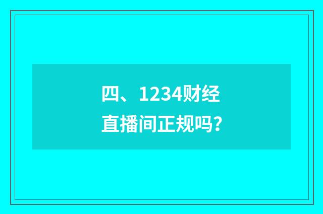 四、1234财经直播间正规吗？