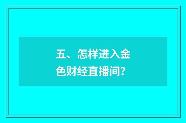 五、怎样进入金色财经直播间？