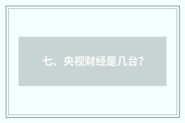 七、央视财经是几台？