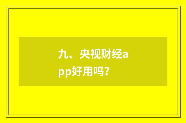 九、央视财经app好用吗？