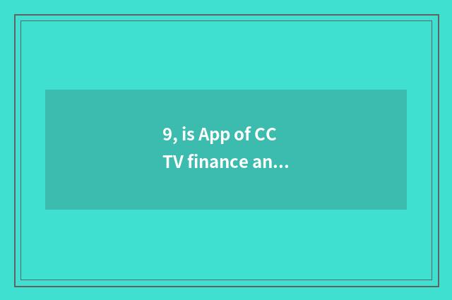 9, is App of CCTV finance and economics good use?