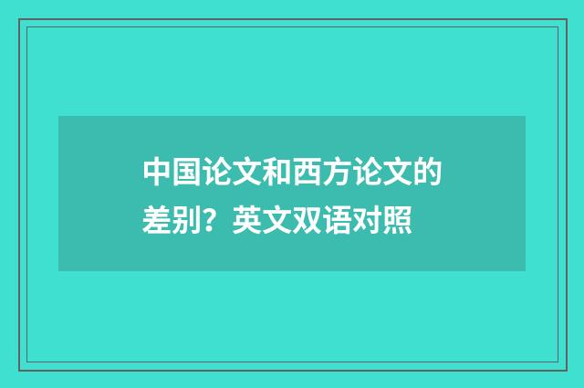中国论文和西方论文的差别？英文双语对照