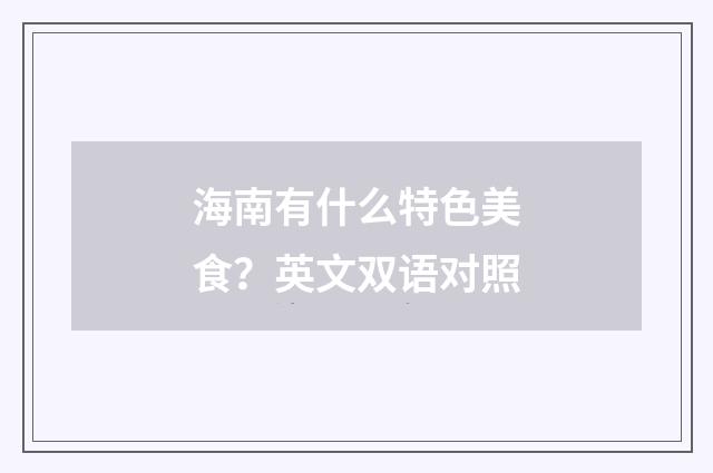 海南有什么特色美食？英文双语对照