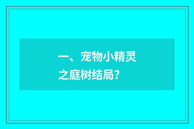 一、宠物小精灵之庭树结局？