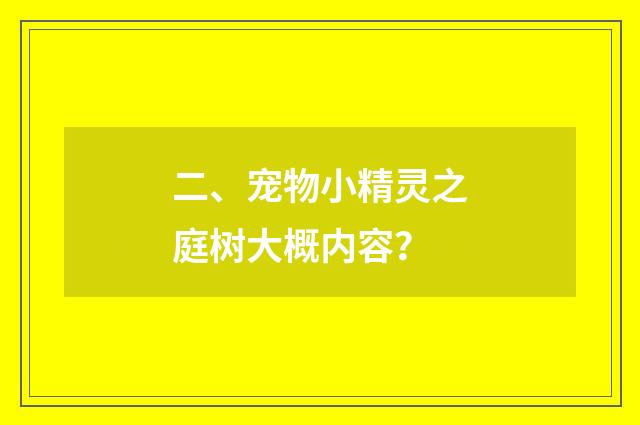 二、宠物小精灵之庭树大概内容？