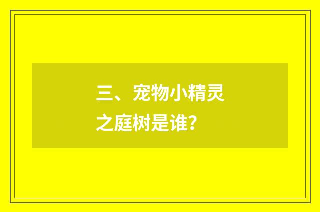三、宠物小精灵之庭树是谁？