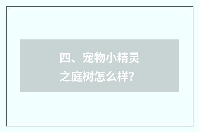 四、宠物小精灵之庭树怎么样？