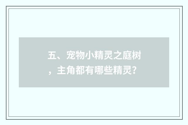 五、宠物小精灵之庭树，主角都有哪些精灵？