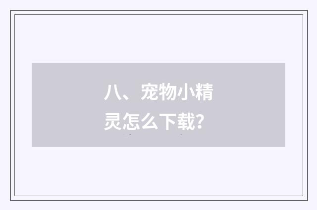 八、宠物小精灵怎么下载？