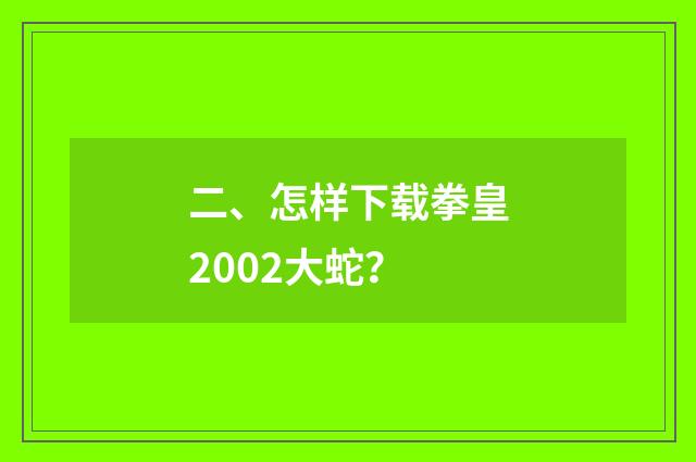 二、怎样下载拳皇2002大蛇？
