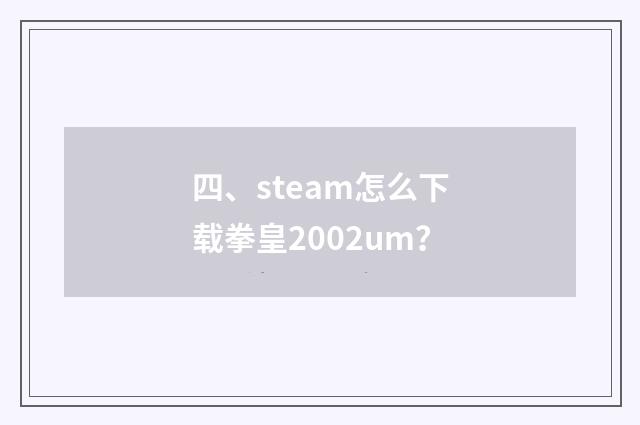四、steam怎么下载拳皇2002um?