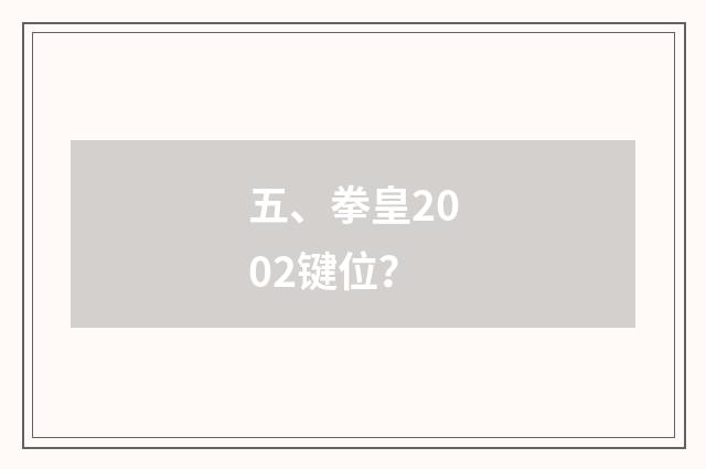 五、拳皇2002键位？