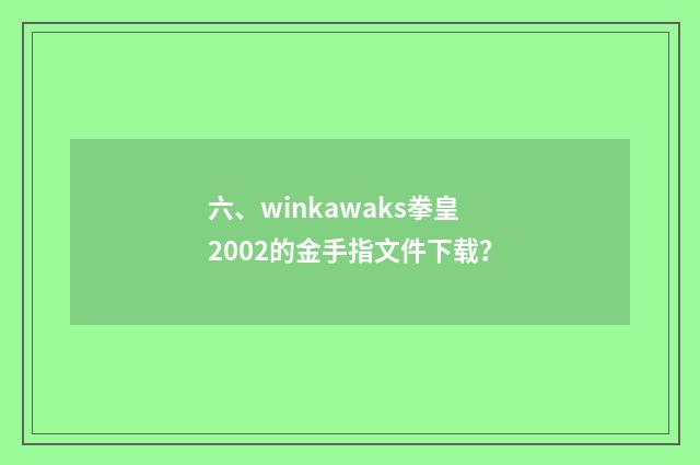 六、winkawaks拳皇2002的金手指文件下载？