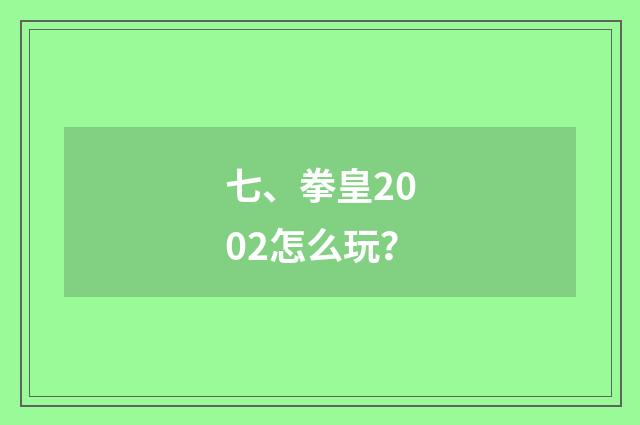七、拳皇2002怎么玩？