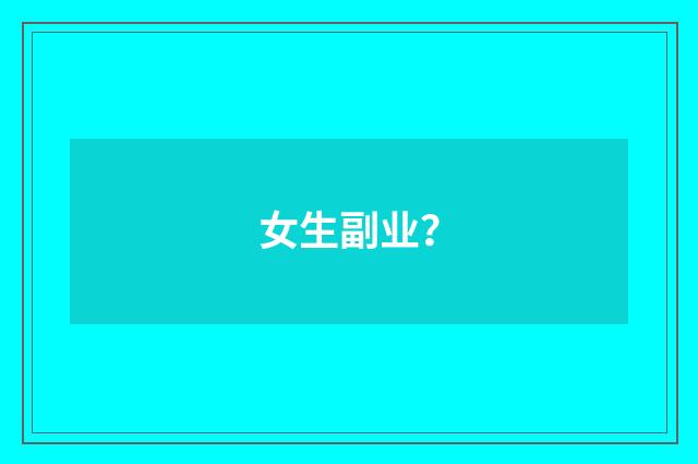 女生副业？