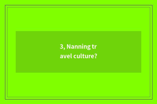 3, Nanning travel culture?