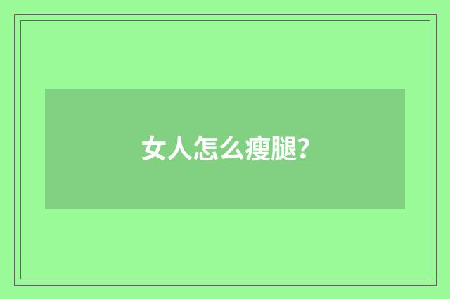 女人怎么瘦腿？