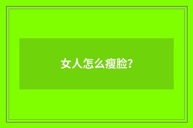 女人怎么瘦脸？