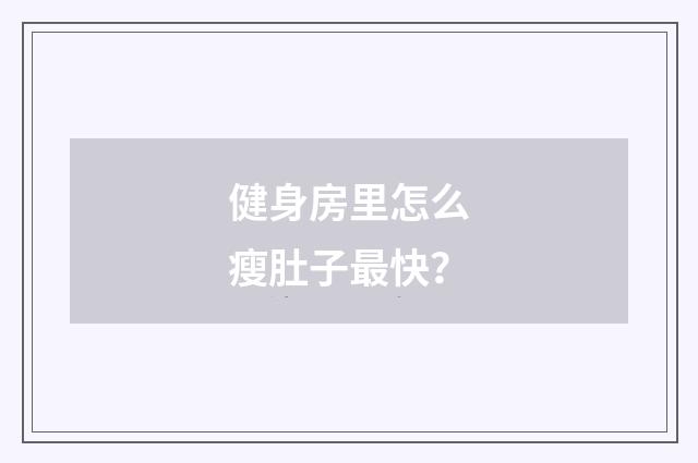 健身房里怎么瘦肚子最快？