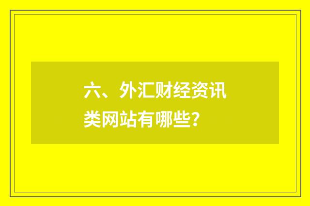 六、外汇财经资讯类网站有哪些？