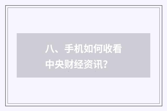 八、手机如何收看中央财经资讯？