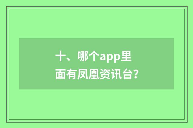 十、哪个app里面有凤凰资讯台？