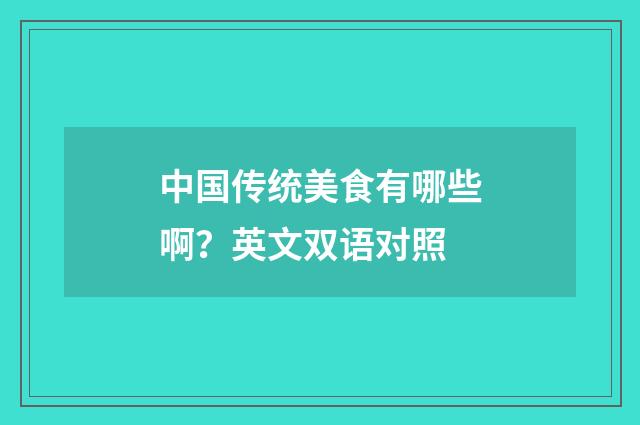 中国传统美食有哪些啊？英文双语对照