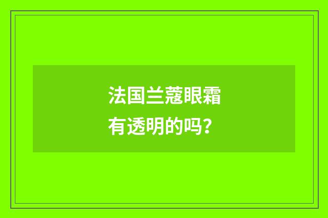 法国兰蔻眼霜有透明的吗？