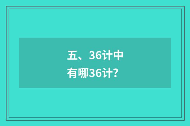 五、36计中有哪36计？