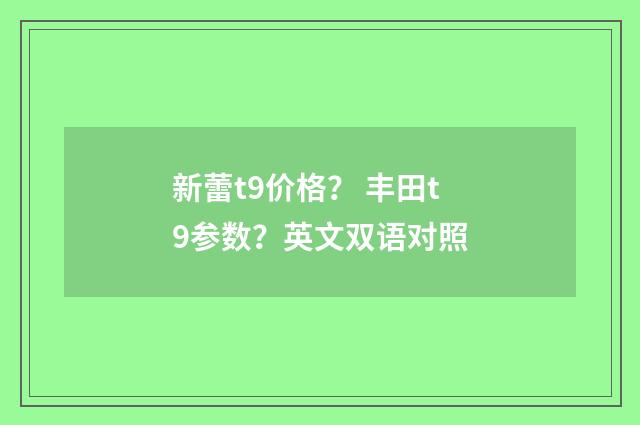 新蕾t9价格？ 丰田t9参数？英文双语对照