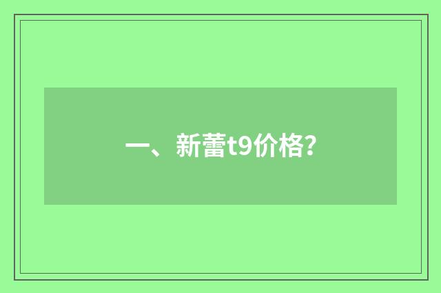 一、新蕾t9价格？