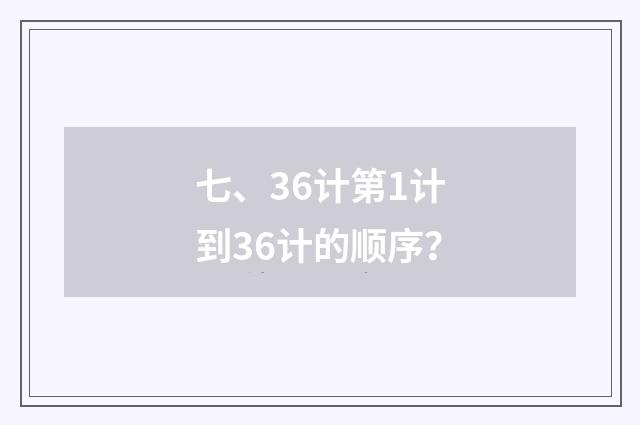 七、36计第1计到36计的顺序？