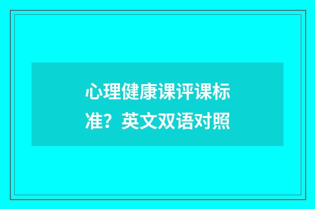 心理健康课评课标准？英文双语对照