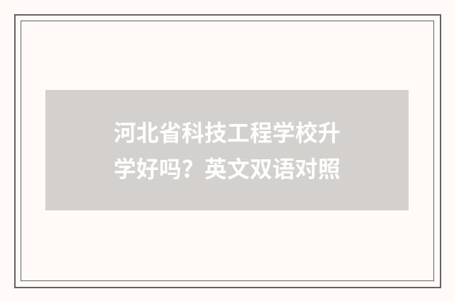 河北省科技工程学校升学好吗？英文双语对照