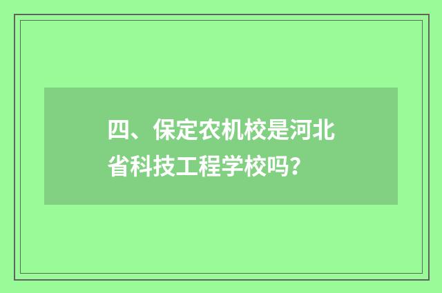 四、保定农机校是河北省科技工程学校吗？