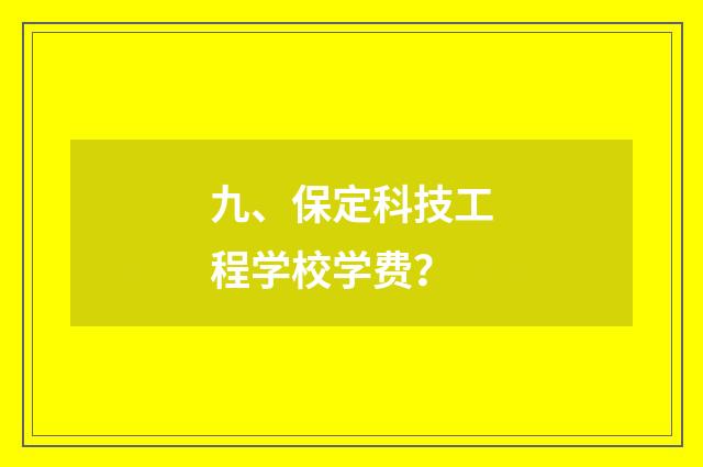 九、保定科技工程学校学费？