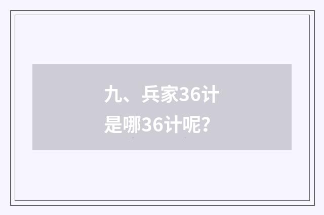 九、兵家36计是哪36计呢？