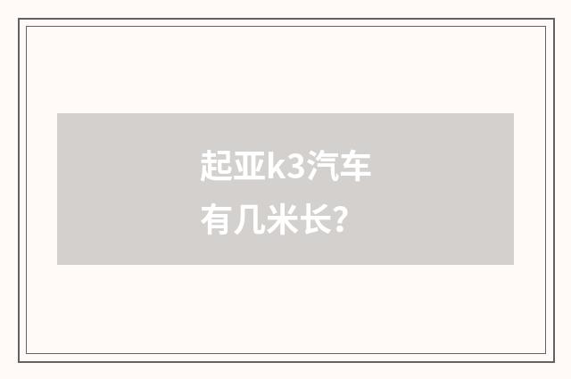 起亚k3汽车有几米长？